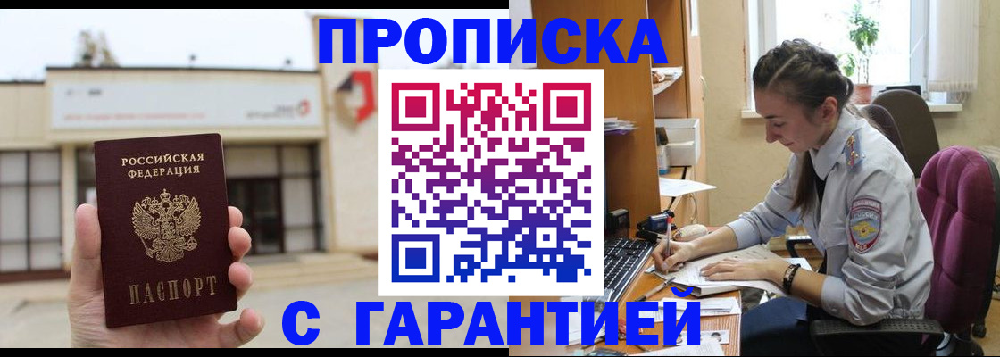 прописка штамп в Волгодонске